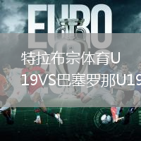 特拉布宗體育U19VS巴塞羅那U19
