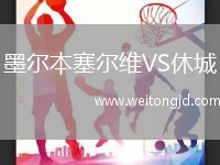 墨爾本塞爾維VS休城