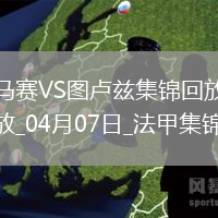 法甲-格林伍德破門拉比奧特建功馬賽3-2圖盧茲終結聯賽3連敗
