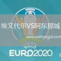 埃文代爾VS阿東那城