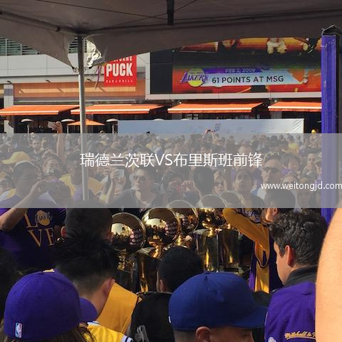 瑞德蘭茨聯VS布里斯班前鋒