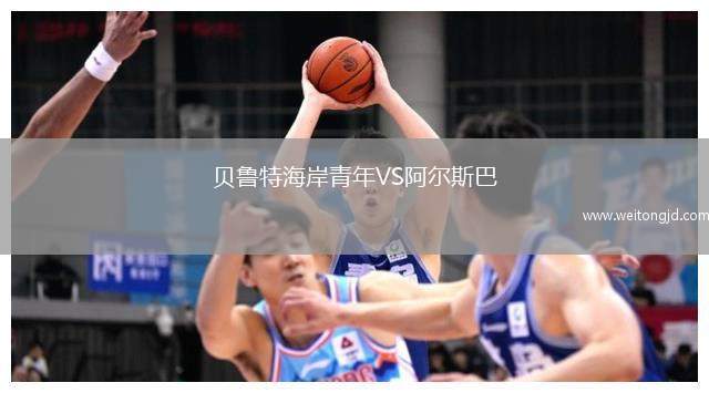 貝魯特海岸青年VS阿爾斯巴