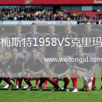 梅斯特1958VS克里瑪