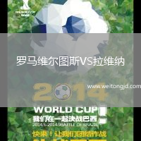 羅馬維爾圖斯VS拉維納