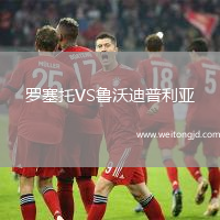 羅塞托VS魯沃迪普利亞