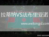 拉蒂納VS法布里亞諾