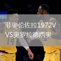 菲奧倫佐拉1972VS奧羅拉德西奧