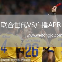聯(lián)合世代VS廣播APR