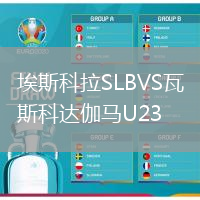 埃斯科拉SLBVS瓦斯科達伽馬U23
