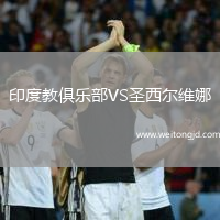 印度教俱樂部VS圣西爾維娜