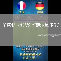 圣塔特卡拉VS圣薩爾瓦多BC