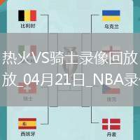 NBA季后賽東部首輪G1熱火100-121騎士