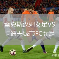 雷克斯?jié)h姆女足VS卡迪夫城市FC女足