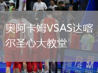 奧阿卡姆VSAS達喀爾圣心大教堂
