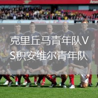 克里丘馬青年隊VS積安維爾青年隊
