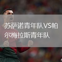 蘇薩諾青年隊VS帕爾梅拉斯青年隊