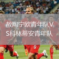 赦陶寧歐青年隊VS科林蒂安青年隊