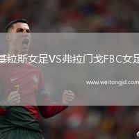 基拉斯女足VS弗拉門戈FBC女足