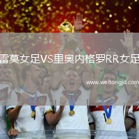 雷莫女足VS里奧內(nèi)格羅RR女足