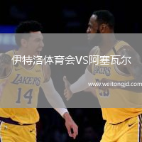 伊特洛體育會VS阿塞瓦爾