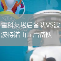 雷科萊塔后備隊VS波特諾山丘后備隊