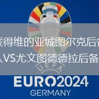 蒙得維的亞城圖爾克后備隊VS尤文圖德德拉后備隊