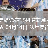 法甲-勒波爾梅開二度昂熱2-0蒙彼利埃