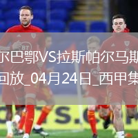 西甲-伊納基破門制勝畢爾巴鄂競技1-0拉斯帕爾馬斯