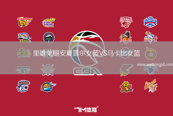 里雄萊錫安夏普爾女籃VS馬卡比女籃