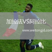 加拉法VS阿拉比