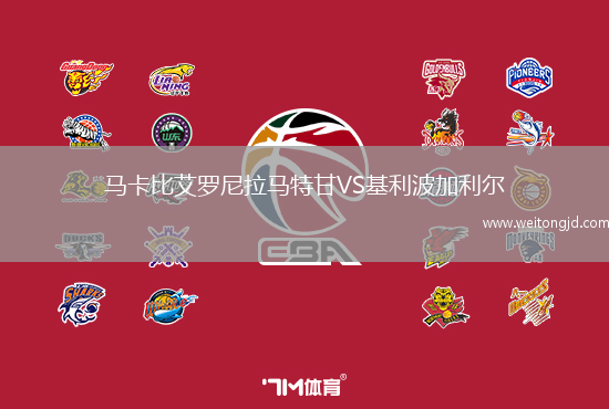 馬卡比艾羅尼拉馬特甘VS基利波加利爾