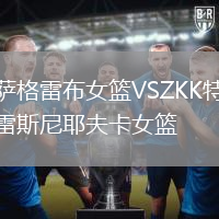 薩格雷布女籃VSZKK特雷斯尼耶夫卡女籃