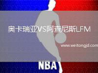 奧卡瑞亞VS阿查尼斯LFM