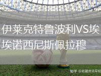 伊萊克特魯波利VS埃諾西尼斯佩拉穆
