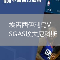 埃諾西伊利烏VSGAS埃夫尼科斯