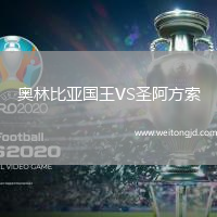 奧林比亞國王VS圣阿方索