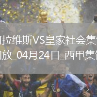 西甲-泰納利亞破門制勝阿拉維斯1-0皇家社會