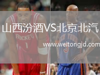 山西汾酒VS北京北汽