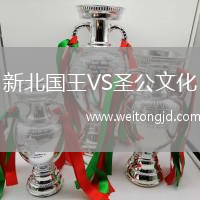 新北國王VS圣公文化