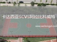 卡達西亞SCVS阿拉比科威特