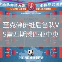 查克佛伊維后備隊VS雷西斯滕匹亞中央