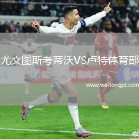 尤文圖斯考蒂沃VS盧特體育部