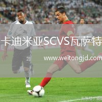 卡迪米亞SCVS瓦薩特