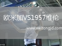歐米加VS1957維倫
