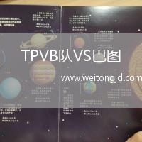 TPVB隊VS巴圖