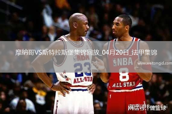 法甲-埃梅加85分鐘進球被吹摩納哥0-0戰(zhàn)平斯特拉斯堡