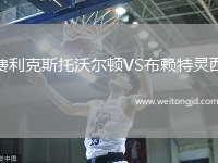 費利克斯托沃爾頓VS布賴特靈西