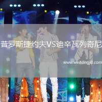 普羅斯捷約夫VS迪辛瓦列奇尼