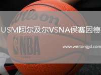 USM阿爾及爾VSNA侯賽因德