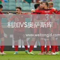 利加VS奧薩斯庫